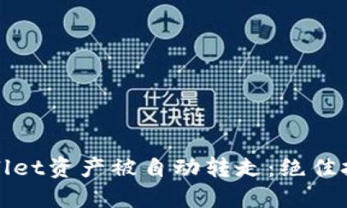 如何防止TPWallet资产被自动转走：绝佳技巧与安全措施