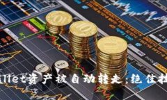如何防止TPWallet资产被自动转走：绝佳技巧与安全