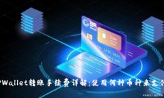 TPWallet转账手续费详解：使用何种币种来支付？