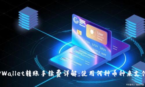 TPWallet转账手续费详解：使用何种币种来支付？