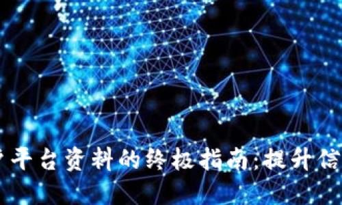 区块链商户平台资料的终极指南：提升信誉与吸引力