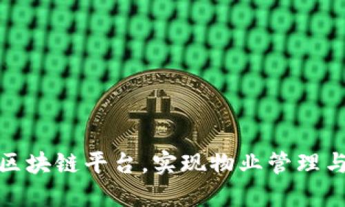 如何在小区中搭建区块链平台，实现物业管理与社区服务的智能化