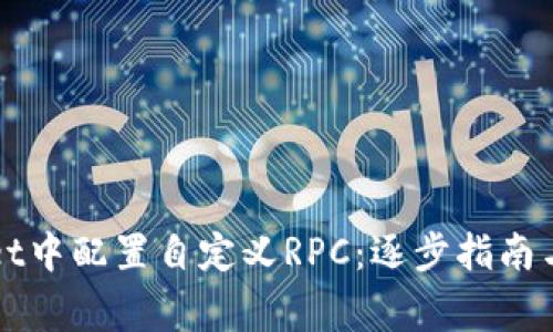 如何在TPWallet中配置自定义RPC：逐步指南与常见问题解答