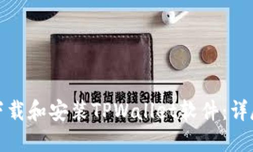 如何安全高效地下载和安装TPWallet软件：详尽步骤与实用建议