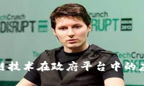 探索区块链技术在政府平台中的应用与影响