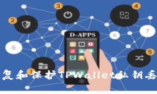 如何安全恢复和保护TPWallet私钥丢失后的资产