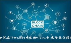 如何在TPWallet中兑换Kishu币：完整操作指南