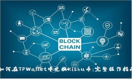 如何在TPWallet中兑换Kishu币：完整操作指南