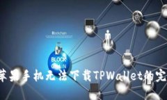  解决苹果手机无法下载TPWallet的完整指