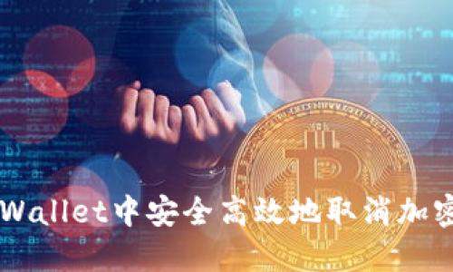 如何在TPWallet中安全高效地取消加密货币交易