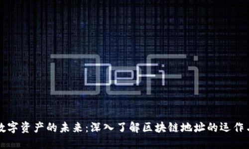 探索数字资产的未来：深入了解区块链地址的运作与应用