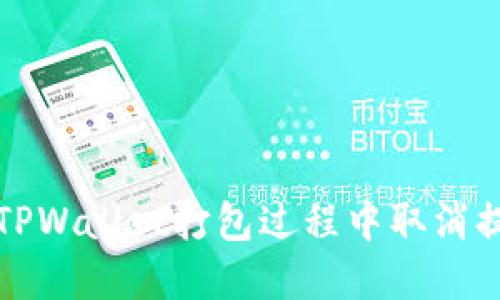 如何在TPWallet打包过程中取消提币操作