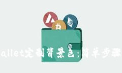 如何为TPWallet定制背景色：简单步骤与最佳实践