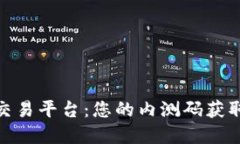 探索酷狗区块链交易平台：您的内测码