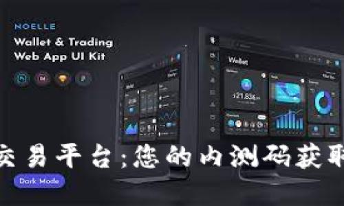 探索酷狗区块链交易平台：您的内测码获取指南与潜在机会