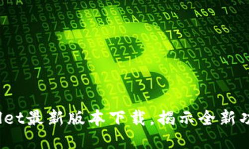 2023年TPWallet最新版本下载，揭示全新功能与使用体验