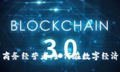 探索区块链时代的电子商务经营者：如