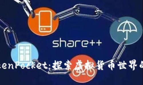 “宝贝狗TokenPocket：探索虚拟货币世界的宠物伙伴”