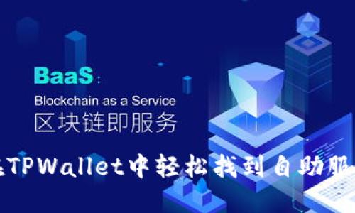 如何在TPWallet中轻松找到自助服务功能