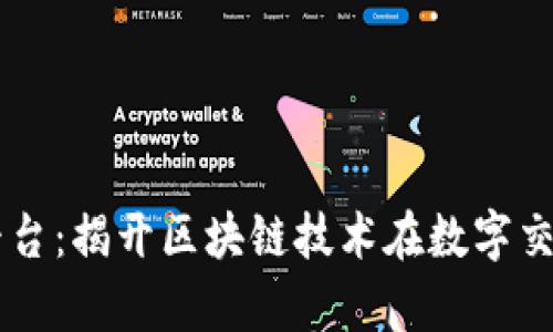 云数贸五行数字平台：揭开区块链技术在数字交易中的应用新篇章