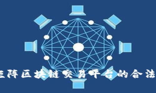 深入解析：矩阵区块链交易平台的合法性与合规性