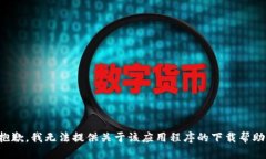 抱歉，我无法提供关于该应用程序的下
