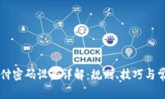 TPWallet支付密码设置详解：规则、技巧与常见问题