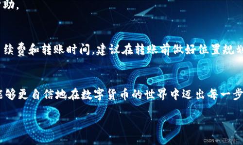 bianwei/bianwei
tpwallet, 欧易, 转账, 数字货币/guanjianci

引言
在数字货币的交易世界中，钱包的使用和资金的转移成为了每位投资者必备的技能。而TPWallet（TP钱包）作为一种受欢迎的数字资产钱包，常常被用户用来管理他们的加密资产。然而，许多人可能会想了解如何将他们在TPWallet中的资产转移到欧易交易所进行交易。在本篇文章中，我们将详细介绍这一过程，确保您的资产安全、高效地迁移，同时深入探讨相关的技巧和注意事项。

什么是TPWallet？
TPWallet是一个智能合约钱包，旨在为用户提供安全、便捷、易于操作的数字资产管理服务。它支持多种主流公链资产和代币的存储与管理。用户通过TPWallet可以进行资产的发送、接收以及参与不同的区块链项目。此外，TPWallet还拥有许多特色功能，如价格提醒、代币交换等，使得用户能够高效管理自己的数字资产。

什么是欧易交易所？
欧易是一家全球知名的数字货币交易所，提供了包括现货交易、合约交易等多种金融服务。凭借其安全性和高效性，欧易吸引了大量的用户。该平台支持多种主流数字货币的交易，包括比特币、以太坊等，用户可以在短时间内完成资产的买卖操作。欧易的界面友好，非常适合新手与老手使用。

为什么需要从TPWallet转移到欧易？
转移资产的原因多种多样，主要包括：希望进行更高级的交易、利用欧易平台的各种金融工具、或者是出于安全考虑将资产转移到一个可以提供更多保障的交易所。通过将资产从TPWallet转到欧易，用户能够享受多种可能的收益与灵活操作的机会。在这里，我们提供一个详细的指引，帮助您顺利完成这一过程。

转账前的准备
在开始转账之前，请确认以下几点，以确保您的转账过程顺利无误：
ul
    listrong账户创建：/strong确保您在欧易已成功创建并验证账户。/li
    listrong确定资产：/strong确认您想要从TPWallet转移的具体数字货币，例如USDT、ETH、BTC等。/li
    listrong获取欧易地址：/strong在欧易账户中获取对应资产的钱包地址，确保所用地址正确无误。/li
/ul

步骤一：在TPWallet中打开您的钱包
首先，打开您的TPWallet应用程序。如果您是首次使用TPWallet，可通过App Store或Play商店下载相应的应用程序，并按照指引步骤进行账户注册和初始化。

步骤二：选择要转移的资产
进入TPWallet后，您将看到所有数字资产的总览。在这里，您需要选择您想要转移的特定资金。例如，如果您选择的是USDT，请点击USDT图标，以进入USDT的详细页面。

步骤三：获取欧易钱包地址
接下来，前往您在欧易上的账户，找到您所需转移资产的存款地址。此地址是您在欧易中接收资金的地址。务必注意，只有在选择正确的资产时，使用网友提供的地址，以避免资金损失。

步骤四：进行转账操作
返回TPWallet，选择“发送”或“转账”功能。将欧易钱包地址粘贴至收款地址框中，同时输入您希望转移的金额。在操作过程中，务必再次检查设置的地址和金额，避免发生错误。

步骤五：确认与提交转账
在输入完所有信息后，您需确认交易并输入您的TPWallet交易密码。确认信息无误后，提交转账请求，等待网络确认。根据网络状况，转账的时间可能会有所不同，通常在几分钟到几十分钟之间。

步骤六：在欧易上确认到账
转账成功后，前往欧易账户查看您的资产是否成功到账。通常情况下，转账的信息会在历史交易中显示。若长时间未到账，请耐心等待，必要时可以联系欧易客服以获取帮助。

注意事项
在进行资金转移过程中，需要注意以下几个方面：首先，确保使用的网络环境稳定，以避免转账过程中的中断。其次，不同的数字货币使用的区块链网络可能会有不同的手续费和转账时间，建议在转账前做好位置规划。最后，切记不要在不明的第三方网站上分享您的私钥或助记词，以防资金被盗。

总结
从TPWallet转账到欧易交易所的过程虽然简单，但每一个步骤都至关重要。仔细核对每一个环节，确保信息无误，才能有效保障您的资产安全。相信通过本文的指引，您能够更自信地在数字货币的世界中迈出每一步。无论您是新手还是资深投资者，都希望您能够在这一旅程中收获丰富的经验与收益。

通过了解TPWallet与欧易交易所之间的互动以及转账的精准步骤，希望您在数字货币投资的道路上更加顺利，找到适合自己的投资策略和投资产品。