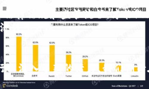   重庆区块链监管平台的全面解读与应用前景分析 / 
 guanjianci 区块链,监管,技术创新,金融安全 /guanjianci 

引言
区块链技术近年来迅速崛起，吸引了众多行业的关注与投资。作为一种去中心化的分布式记账技术，区块链不仅改变了金融领域的游戏规则，还在供应链管理、物联网、数字身份等多个领域展现出巨大的潜力。然而，随着区块链的普及，再加上相关市场参与者的增多，如何有效监管这一新兴产业成为了一个亟需解决的问题。重庆区块链监管平台的成立，正是针对这一现象而推出的创新性举措。

重庆区块链监管平台的背景
区块链技术以其独特的透明性和不可篡改性，赢得了各界的广泛关注。然而，技术的迅速发展与市场的膨胀也带来了诸多挑战，比如诈骗、洗钱、市场操控等问题。为了应对这些影响金融安全的隐患，重庆市政府积极探索区块链技术的监管框架，力求在保护市场主体合法权益的同时，不扼杀技术创新的发展动力。
在这一背景下，重庆区块链监管平台应运而生，作为地方政府搭建的第一个专门针对区块链技术的监管服务平台，旨在通过真抓实干的监管手段，有效引导区块链行业的健康发展。

监管平台的功能与特点
重庆区块链监管平台不仅是一个简单的数据监控工具，更是一个全面的服务体系。其主要功能包括：
ul
  listrong信息共享：/strong平台汇聚了各类区块链项目的信息，参与者可以进行有效的信息查询，提升市场透明度。/li
  listrong风险预警：/strong采用大数据分析及人工智能技术，对潜在风险进行实时监测，及时发布预警信息，帮助企业及投资者规避风险。/li
  listrong合规评估：/strong对项目的合规性进行评估，确保其符合法规要求，为合法合规的项目提供政策支持。/li
  listrong咨询服务：/strong为区块链企业提供专业的政策咨询、技术支持及市场分析，帮助其更好地应对市场竞争。/li
/ul

区块链技术的应用场景
在重庆区块链监管平台的推动下，区块链技术在多个行业逐渐深入应用：
ul
  listrong金融领域：/strong通过智能合约技术，金融机构能够提升交易效率，降低成本，缩短交易时间。同时，可信的区块链记录能够有效防止欺诈行为。/li
  listrong供应链管理：/strong区块链技术为供应链的每一个环节提供了可追溯性，增强了商品的可靠性与透明度，有助于打击仿冒和假冒伪劣商品。/li
  listrong数字身份认证：/strong利用区块链的去中心化特性，为用户提供安全可信的身份认证，增强用户个人信息的保护。/li
  listrong公共服务：/strong重庆在公共事务管理、土地交易、选举等领域，积极探索区块链技术的应用，以提高政府透明度与公信力。/li
/ul

平台的技术架构
重庆区块链监管平台在技术架构上，结合了新一代信息技术与区块链技术的优势。其架构包含三个主要部分：
ul
  listrong数据层：/strong存储所有项目相关信息的去中心化节点，确保数据的安全性和透明性。/li
  listrong应用层：/strong构建丰富的应用服务，如风险监测、合规评估等，帮助用户实现更便捷的业务操作。/li
  listrong接口层：/strong提供开放的API，支持与其他系统的数据交互，推动跨行业的协同创新。/li
/ul

面临的挑战与未来展望
尽管重庆区块链监管平台已取得不少进展，但仍然面临诸多挑战。例如，技术更新换代迅速，监管标准难以快速适应，此外，市场主体的教育与引导也显得尤为重要。只有通过不断完善法律法规和监管流程，才能做到对区块链行业的有效监管。
在未来，重庆区块链监管平台可能会扩展至更多应用场景，并促进更广泛的区域合作。通过不断创新，重庆有望成为全国区块链产业的高地，吸引更多的创新型企业与投资者，助力经济转型升级。

结论
重庆区块链监管平台不仅是监管技术的创新探索，更是推动区块链发展、保护市场秩序的重要举措。通过透明的信息共享、有效的风险监测与专业的咨询服务，该平台为整个区块链行业注入了新的活力。我们期待在不久的将来，区块链技术能够在重庆及更广泛的范围内焕发出更大的生机与活力。