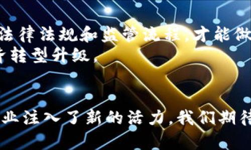   重庆区块链监管平台的全面解读与应用前景分析 / 
 guanjianci 区块链,监管,技术创新,金融安全 /guanjianci 

引言
区块链技术近年来迅速崛起，吸引了众多行业的关注与投资。作为一种去中心化的分布式记账技术，区块链不仅改变了金融领域的游戏规则，还在供应链管理、物联网、数字身份等多个领域展现出巨大的潜力。然而，随着区块链的普及，再加上相关市场参与者的增多，如何有效监管这一新兴产业成为了一个亟需解决的问题。重庆区块链监管平台的成立，正是针对这一现象而推出的创新性举措。

重庆区块链监管平台的背景
区块链技术以其独特的透明性和不可篡改性，赢得了各界的广泛关注。然而，技术的迅速发展与市场的膨胀也带来了诸多挑战，比如诈骗、洗钱、市场操控等问题。为了应对这些影响金融安全的隐患，重庆市政府积极探索区块链技术的监管框架，力求在保护市场主体合法权益的同时，不扼杀技术创新的发展动力。
在这一背景下，重庆区块链监管平台应运而生，作为地方政府搭建的第一个专门针对区块链技术的监管服务平台，旨在通过真抓实干的监管手段，有效引导区块链行业的健康发展。

监管平台的功能与特点
重庆区块链监管平台不仅是一个简单的数据监控工具，更是一个全面的服务体系。其主要功能包括：
ul
  listrong信息共享：/strong平台汇聚了各类区块链项目的信息，参与者可以进行有效的信息查询，提升市场透明度。/li
  listrong风险预警：/strong采用大数据分析及人工智能技术，对潜在风险进行实时监测，及时发布预警信息，帮助企业及投资者规避风险。/li
  listrong合规评估：/strong对项目的合规性进行评估，确保其符合法规要求，为合法合规的项目提供政策支持。/li
  listrong咨询服务：/strong为区块链企业提供专业的政策咨询、技术支持及市场分析，帮助其更好地应对市场竞争。/li
/ul

区块链技术的应用场景
在重庆区块链监管平台的推动下，区块链技术在多个行业逐渐深入应用：
ul
  listrong金融领域：/strong通过智能合约技术，金融机构能够提升交易效率，降低成本，缩短交易时间。同时，可信的区块链记录能够有效防止欺诈行为。/li
  listrong供应链管理：/strong区块链技术为供应链的每一个环节提供了可追溯性，增强了商品的可靠性与透明度，有助于打击仿冒和假冒伪劣商品。/li
  listrong数字身份认证：/strong利用区块链的去中心化特性，为用户提供安全可信的身份认证，增强用户个人信息的保护。/li
  listrong公共服务：/strong重庆在公共事务管理、土地交易、选举等领域，积极探索区块链技术的应用，以提高政府透明度与公信力。/li
/ul

平台的技术架构
重庆区块链监管平台在技术架构上，结合了新一代信息技术与区块链技术的优势。其架构包含三个主要部分：
ul
  listrong数据层：/strong存储所有项目相关信息的去中心化节点，确保数据的安全性和透明性。/li
  listrong应用层：/strong构建丰富的应用服务，如风险监测、合规评估等，帮助用户实现更便捷的业务操作。/li
  listrong接口层：/strong提供开放的API，支持与其他系统的数据交互，推动跨行业的协同创新。/li
/ul

面临的挑战与未来展望
尽管重庆区块链监管平台已取得不少进展，但仍然面临诸多挑战。例如，技术更新换代迅速，监管标准难以快速适应，此外，市场主体的教育与引导也显得尤为重要。只有通过不断完善法律法规和监管流程，才能做到对区块链行业的有效监管。
在未来，重庆区块链监管平台可能会扩展至更多应用场景，并促进更广泛的区域合作。通过不断创新，重庆有望成为全国区块链产业的高地，吸引更多的创新型企业与投资者，助力经济转型升级。

结论
重庆区块链监管平台不仅是监管技术的创新探索，更是推动区块链发展、保护市场秩序的重要举措。通过透明的信息共享、有效的风险监测与专业的咨询服务，该平台为整个区块链行业注入了新的活力。我们期待在不久的将来，区块链技术能够在重庆及更广泛的范围内焕发出更大的生机与活力。