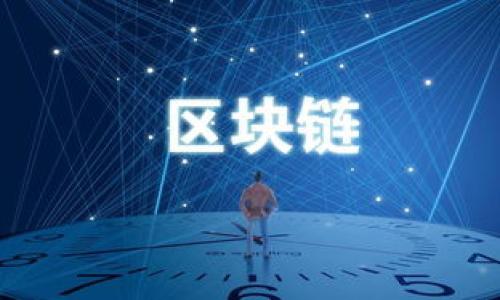   如何在TPWallet中有效交易，加速购币并解决矿工费不足的问题 / 

 guanjianci TPWallet, 矿工费, 数字货币, 交易提示 /guanjianci 

引言
随着区块链和数字货币的快速发展，越来越多的人开始尝试在不同平台上交易和购币。在这些平台中，TPWallet凭借其用户友好的界面和多样化的数字资产支持受到了广泛的欢迎。然而，部分用户在使用TPWallet进行交易时遇到了矿工费不足的问题。本文将详细探讨如何更有效地在TPWallet中进行交易，特别是如何解决矿工费不足的困扰，从而实现更加顺畅的数字货币交易体验。

了解矿工费的意义
在区块链网络中，矿工费，或称交易费用，是交易被矿工确认所需支付的费用。每当用户发起一笔交易，这笔交易会被打包到一个区块中，而矿工则负责将这个区块添加到区块链上。为了激励矿工优先处理某些交易，用户需要支付一定的矿工费。
矿工费的高低常常与网络的拥堵程度直接相关。当网络繁忙时，矿工费通常会上涨，因此确保你在TPWallet中设置足够的矿工费对于交易的顺利完成至关重要。

在TPWallet中遇到的矿工费不足问题
许多用户在TPWallet中遇到矿工费不足的提示，这通常是因为用户设定的矿工费低于网络当前的最低要求。尤其是在市场波动较大、交易活动频繁的时段，矿工费可能会迅速攀升，导致用户的交易无法被确认，这样就会产生“矿工费不足”的提示。
理解这一过程后，用户应当更加细致地检查自己的矿工费设置，以确保交易能够顺利进行。

如何设置合适的矿工费
为了避免“矿工费不足”的问题，用户可以采取以下几种策略来设置合适的矿工费：
ul
    listrong查看当前网络状态：/strong在进行交易之前，建议用户通过区块链浏览器查看当前网络的交易拥堵情况。相关工具可以帮助用户了解交易费用的历史和实时变化。/li
    listrong动态调整矿工费：/strongTPWallet提供了灵活的矿工费设置选项，用户可以根据网络状态选择适当的费用。例如，一些交易平台允许用户设置“快速”、“中等”或“慢速”的费用等级，适应不同的交易需求。/li
    listrong启用掉期功能：/strong如果TPWallet支持掉期交易，用户可以利用掉期功能将代币转换为以太坊等高流动性资产，使用更高的矿工费加速交易完成。/li
/ul

如何监控和交易速度
除了设置适当的矿工费外，用户还可以採取一些监控和方法，以确保交易的畅通无阻：
ul
    listrong使用交易跟踪工具：/strong某些工具可以实时监控用户的交易进展，提醒其当前交易状态，帮助用户根据需要增加矿工费，以避免交易被延迟。/li
    listrong选择合适的交易时间：/strong避开交易高峰期是加快交易速度的有效策略。选择在低人数交易的时候进行，能够获得更低的矿工费和更快的确认时间。/li
    listrong定期检查钱包余额：/strong定期查看TPWallet中的余额，确保在发起交易时有充足的资金以支付矿工费以及其他可能的交易成本。/li
/ul

案例分析：成功解决矿工费不足的经历
为了更好地理解如何解决矿工费不足的问题，我们来看看以下案例：
Lisa是一名数字货币投资者，最近她希望在TPWallet中购买以太坊。然而，在她发起交易的过程中，显示矿工费不足的提示。经过仔细检查，她发现设置的矿工费低于网络当前的平均费用。
为了顺利完成交易，Lisa采取了以下措施：
ul
    li她使用了区块链浏览器，了解到当时的矿工费平均水平，并相应地调整了自己的设置。/li
    li在重新提交交易之前，她决定在网络相对清闲的时段进行交易，以确保她的交易能够顺利确认。/li
/ul
最终，Lisa的交易成功完成，没有再出现矿工费不足的问题。观察到成功的关键在于对网络状态的实时监控和个人设置的灵活调整。

总结与建议
在TPWallet中进行交易时，用户需要理解矿工费的运作原理，并且在交易之前做好充分的准备。通过监测网络状况、动态调整矿工费以及选择最佳交易时间，用户可以有效解决矿工费不足的问题，顺利进行数字货币的交易。
对于新手用户来说，增强对数字货币交易的理解，以及费用结构的掌握，将有助于他们在日后进行更为顺畅的交易。同时，定期更新自己的知识，与时俱进，才能更好地适应这个快速变化的市场。
希望本文能够帮助TPWallet的用户高效、顺畅地进行交易，享受数字货币投资的乐趣与收益。

附录：TPWallet资源和社区支持
为了进一步学习和解决在TPWallet中可能遇到的各种问题，用户可以参考以下资源：
ul
    lia href=