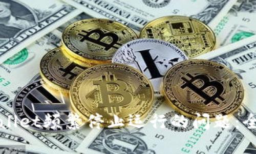 如何解决TPWallet频繁停止运行的问题：全面指南与技巧