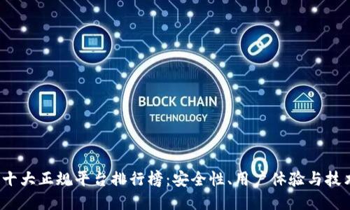 2023年区块链十大正规平台排行榜：安全性、用户体验与技术实力全面评估