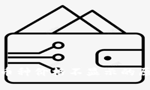 tpwallet中的币种价格不显示的原因及解决方案