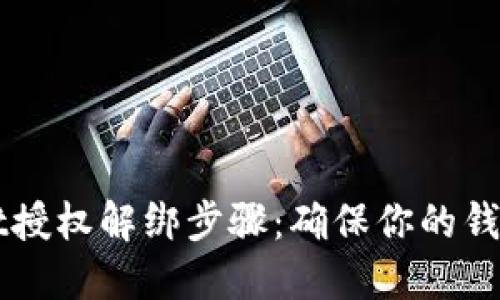 详解TPWallet授权解绑步骤：确保你的钱包安全与隐私