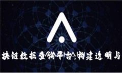 探索工信部区块链数据查询平台：构建