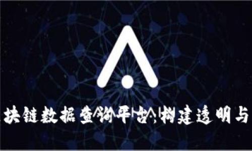 探索工信部区块链数据查询平台：构建透明与可信的新纪元