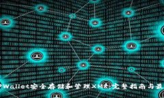 利用TPWallet安全存储和管理XMR：完整指南与最佳实