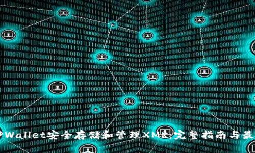 利用TPWallet安全存储和管理XMR：完整指南与最佳实践