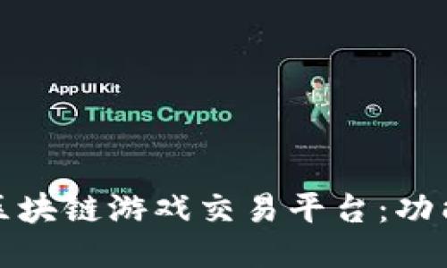 探索2023年热门区块链游戏交易平台：功能、优势与用户体验