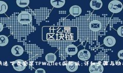 如何快速下载安装TPWallet国际版：详细步骤与功能