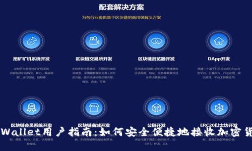 TPWallet用户指南：如何安全便捷地接收加密货币