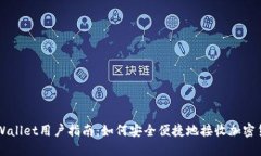 TPWallet用户指南：如何安全便捷地接收加密货币