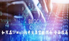 如何在TPWallet中交易空投代币：全面指南