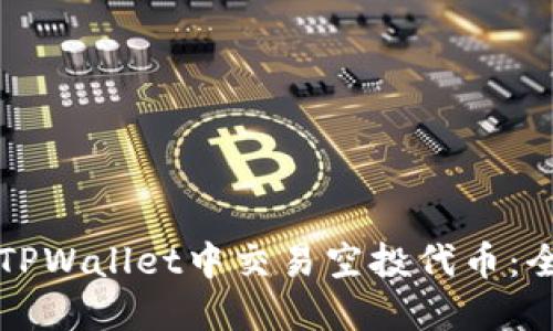 如何在TPWallet中交易空投代币：全面指南