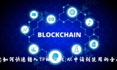 : 欧意如何快速转入TPWallet：从申请到