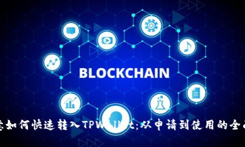: 欧意如何快速转入TPWallet：从申请到使用的全面指南