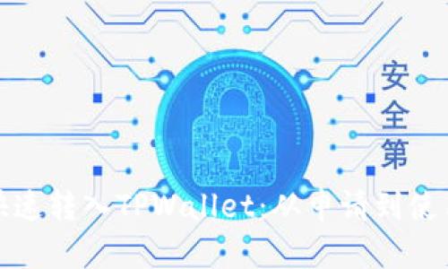 : 欧意如何快速转入TPWallet：从申请到使用的全面指南