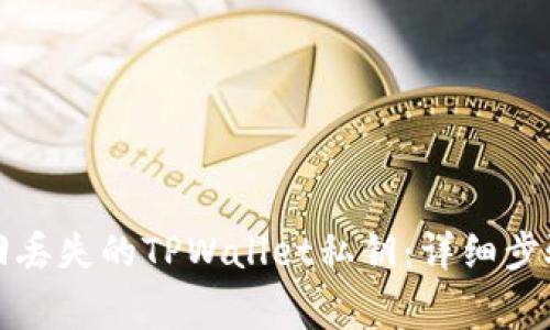 如何安全找回丢失的TPWallet私钥：详细步骤与注意事项