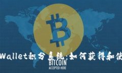 深入探索TPWallet积分系统：如何获得和使用奖励点